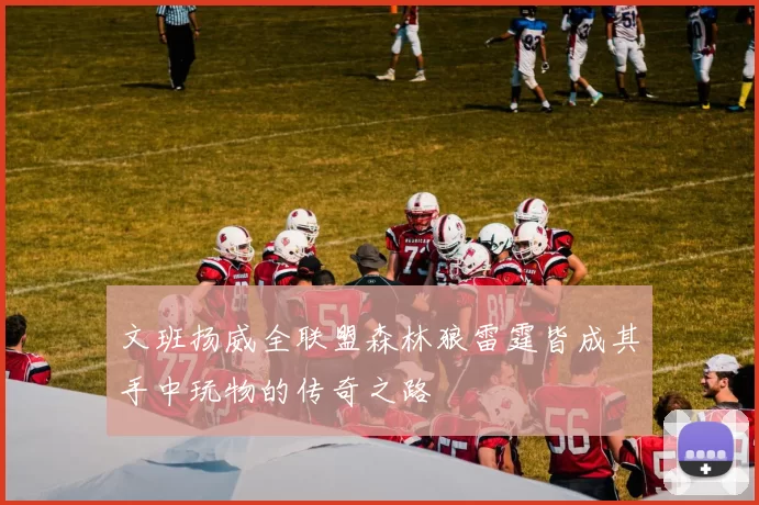 文班扬威全联盟森林狼雷霆皆成其手中玩物的传奇之路